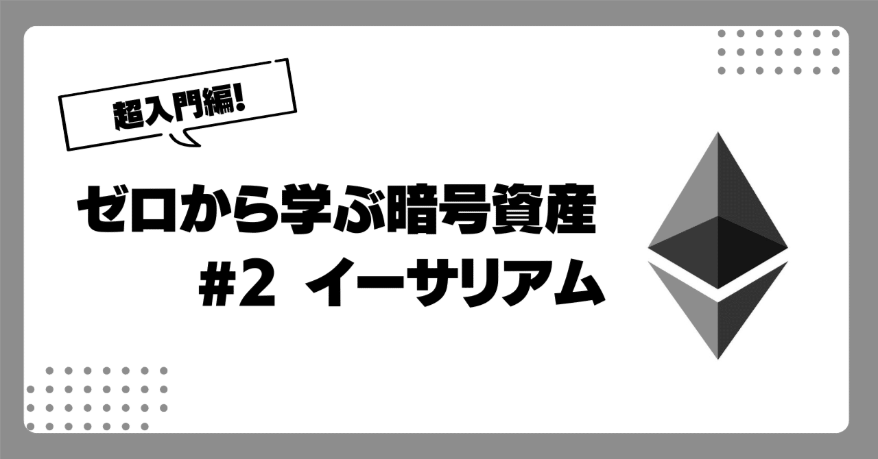 ゼロから学ぶ暗号資産 #2 イーサリアム-5分でわかるスマートコントラクト！｜コヤマ