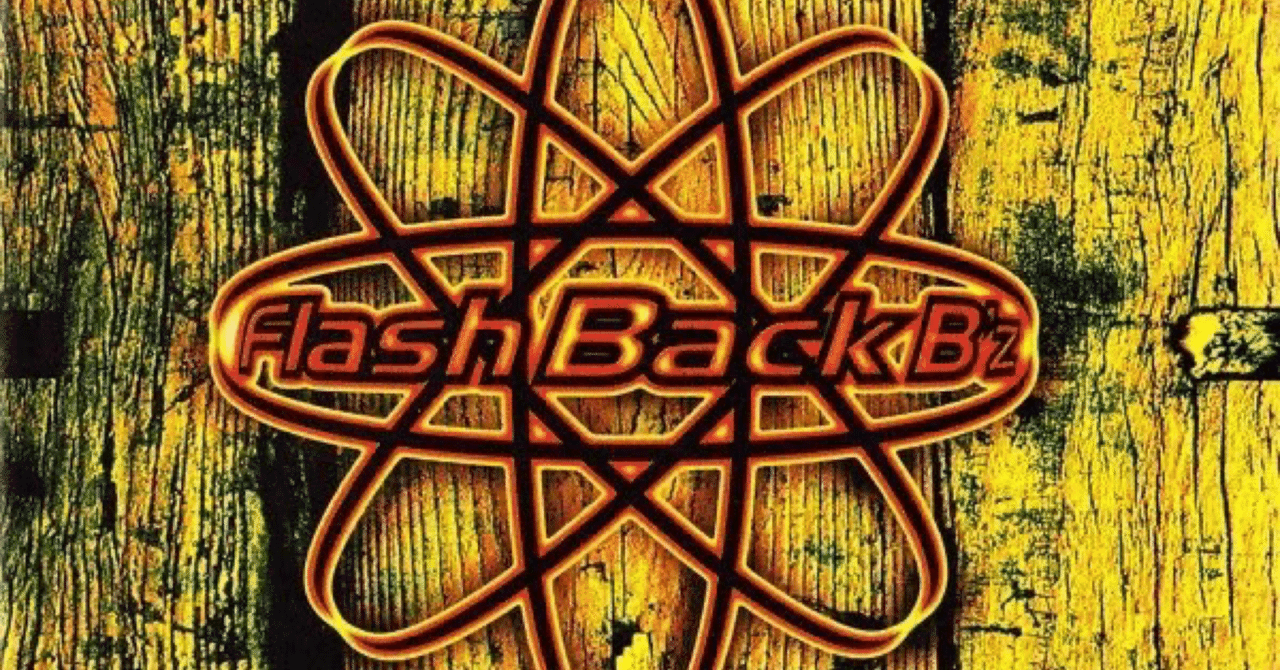 B'z】 『FLASH BACK -B'z Early Special Titles-』を考察する B'z】 『FLASH BACK -B'z Early Special Titles-』を考察する