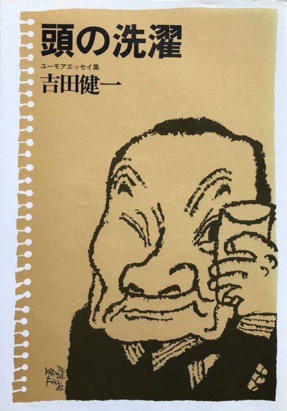 吉田健一『頭の洗濯』表紙イラスト2種｜tabiusagi
