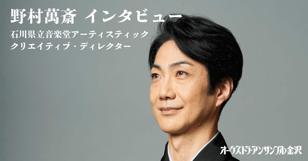 野村萬斎スペシャル・インタビュー｜オーケストラ・アンサンブル金沢