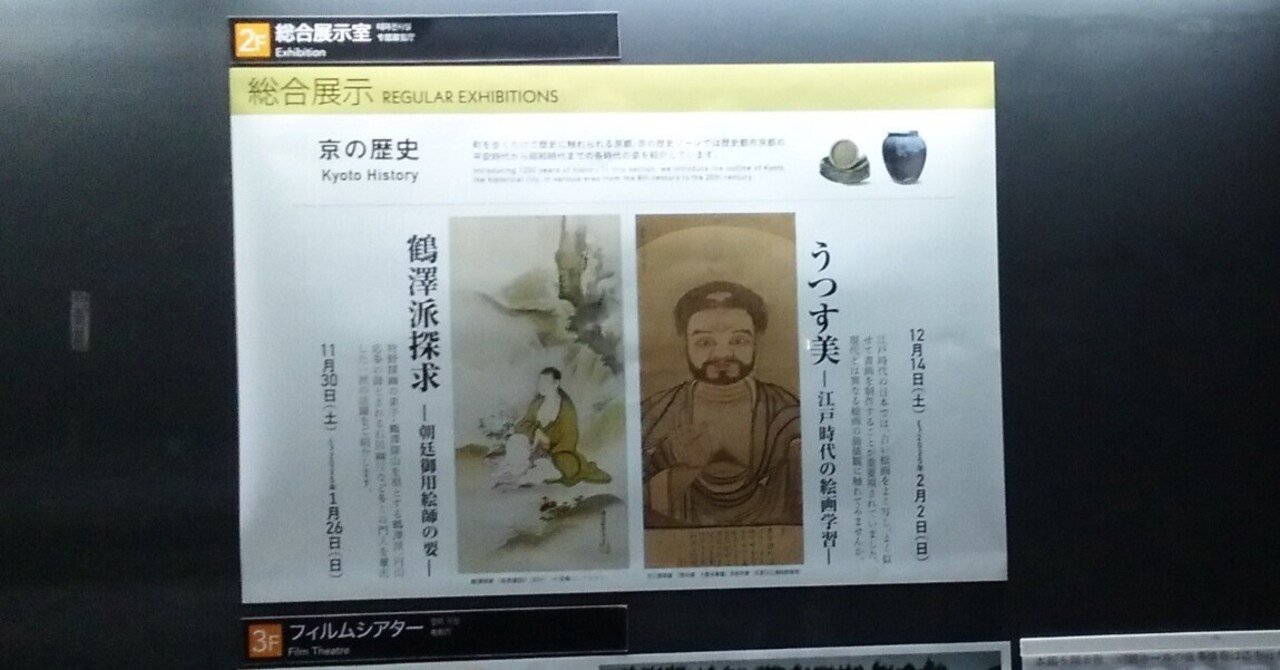 京都文化博物館「鶴澤派探求」展（-2025.1.26）｜日本絵画一愛好家