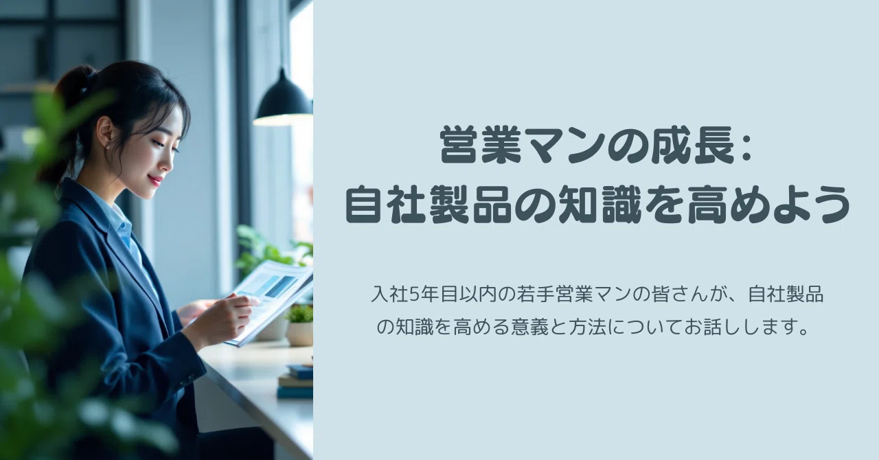 営業マンの成長 / 自社製品の知識を高めよう｜手島おさむ