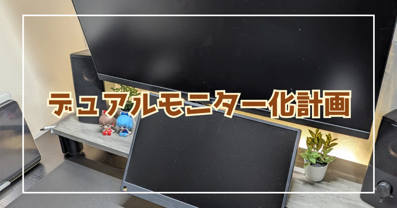 1万円のモバイルモニターでデュアルモニター環境を作る｜saban（さ 