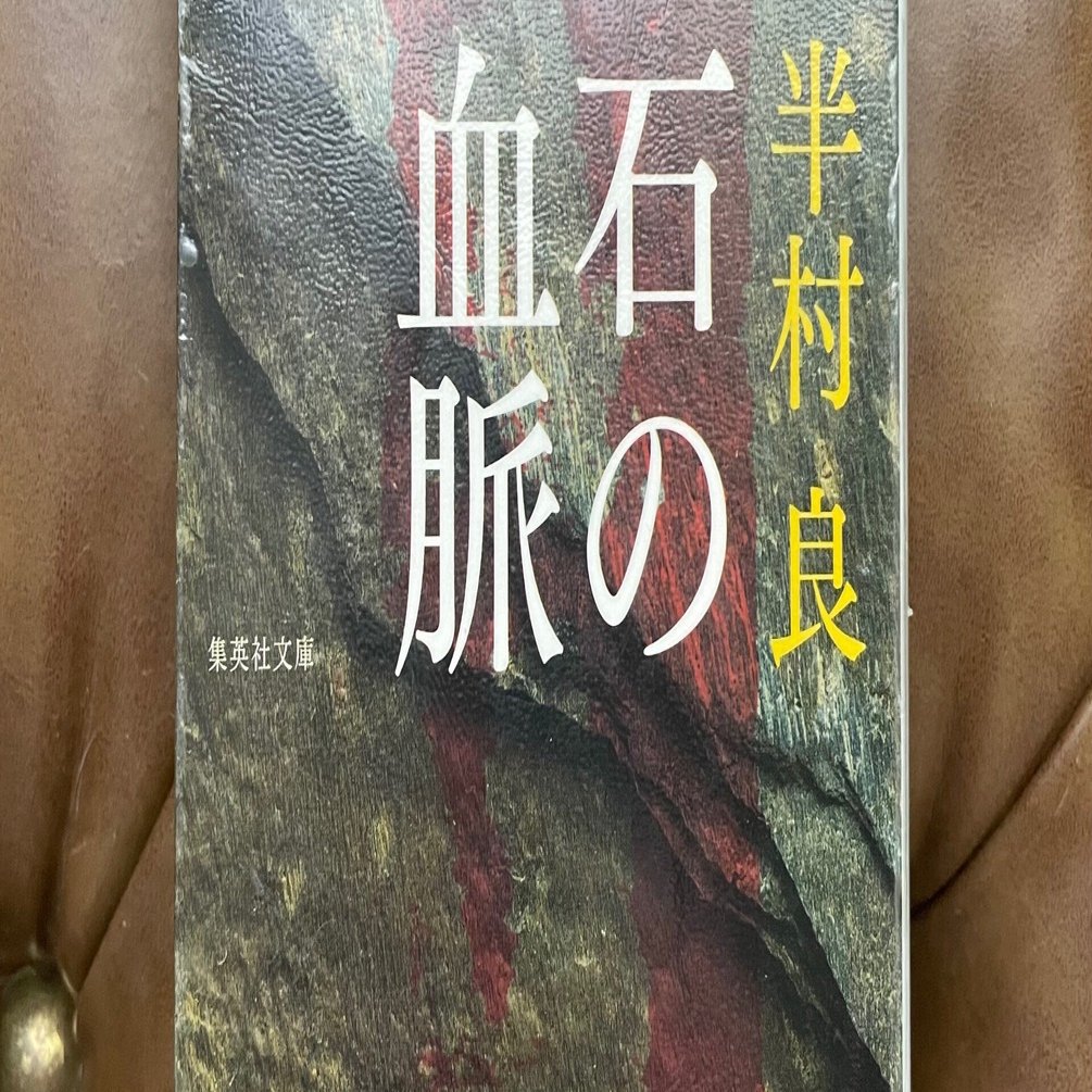 読了】 半村良 「石の血脈」｜空