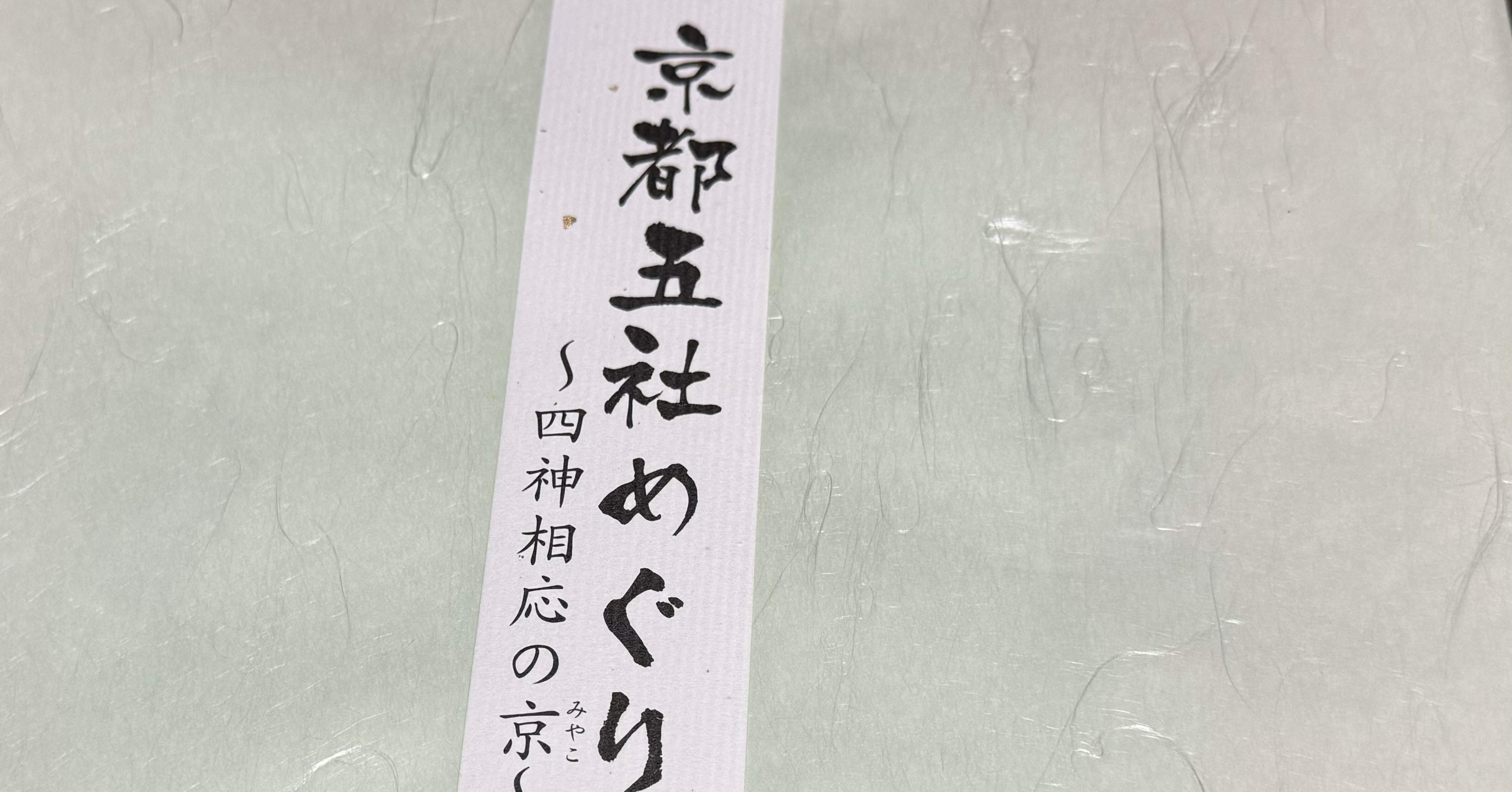 女1人旅】その14 京都5社めぐり 〜四神相応の都〜｜ネコ隊長