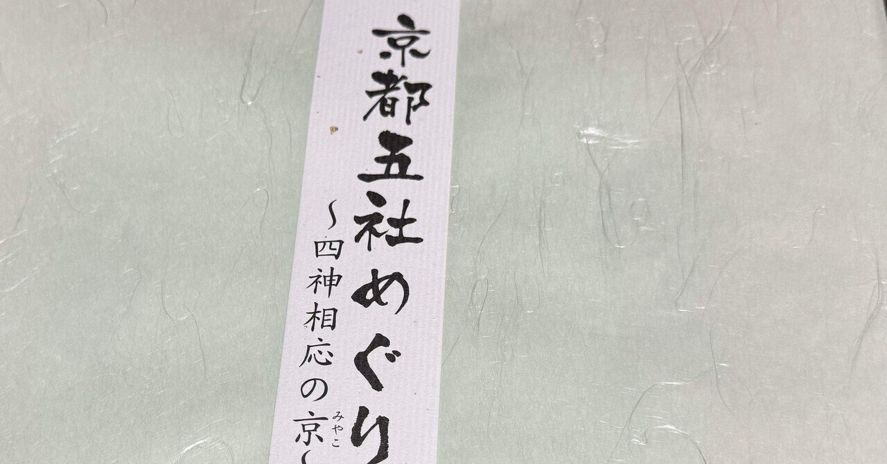 女1人旅】その14 京都5社めぐり 〜四神相応の都〜｜ネコ隊長