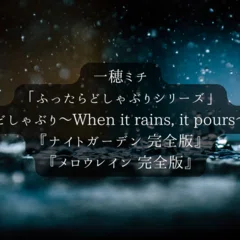 エスシリーズ」オススメの読む順番＆ドラマCD情報【英田サキ】｜商業BL