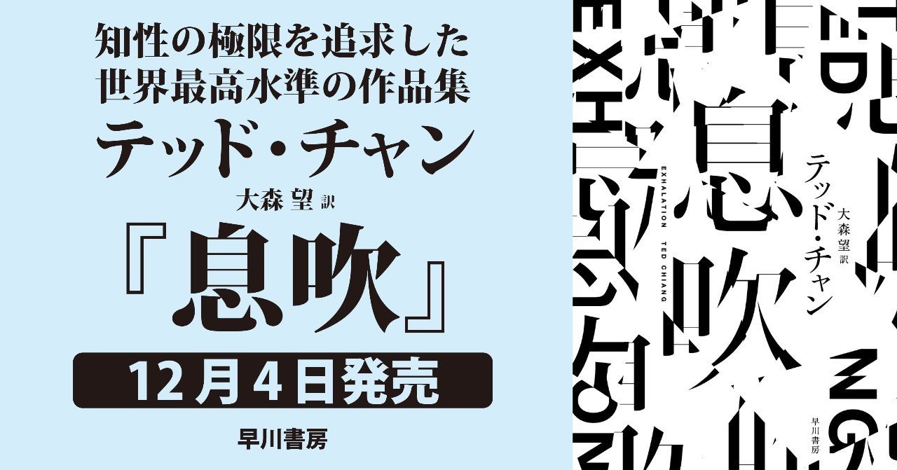 息吹 創作の秘密が明らかに テッド チャン インタビュー Hayakawa Books Magazines B