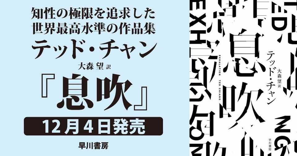 息吹 創作の秘密が明らかに テッド チャン インタビュー Hayakawa Books Magazines B