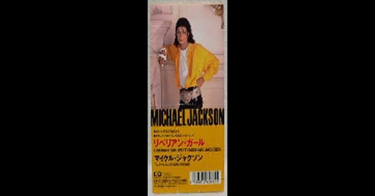 人気便利グッズ 日本限定8センチCD：マイケル・ジャクソン『リベリアン・ガール 洋楽
