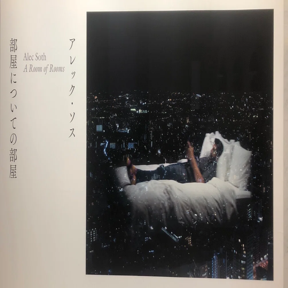 部屋についての部屋」アレック・ソス｜武中ゆいか