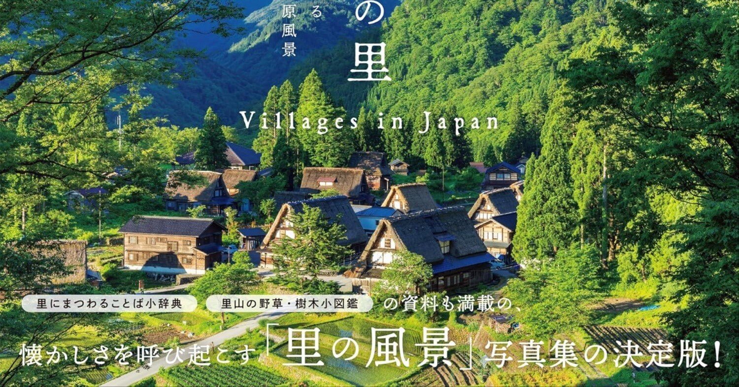 日本の原風景に心癒される一冊『日本の里-心に宿る日本の原風景