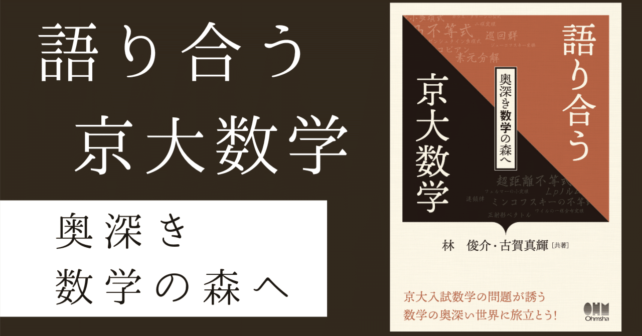 書籍紹介】語り合う京大数学 -奥深き数学の森へ- (オーム社)｜林 俊介