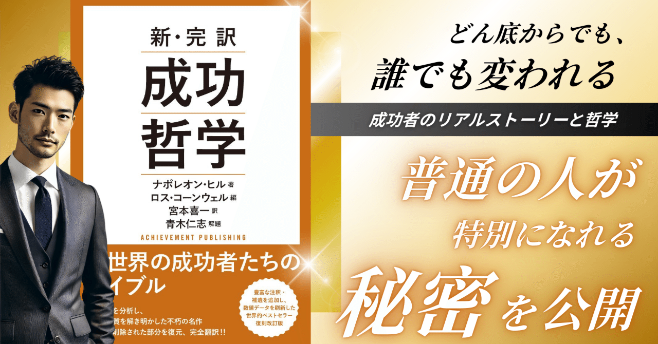 本要約】成功哲学｜普通の人が特別になれる秘密を公開｜【本要約】読書