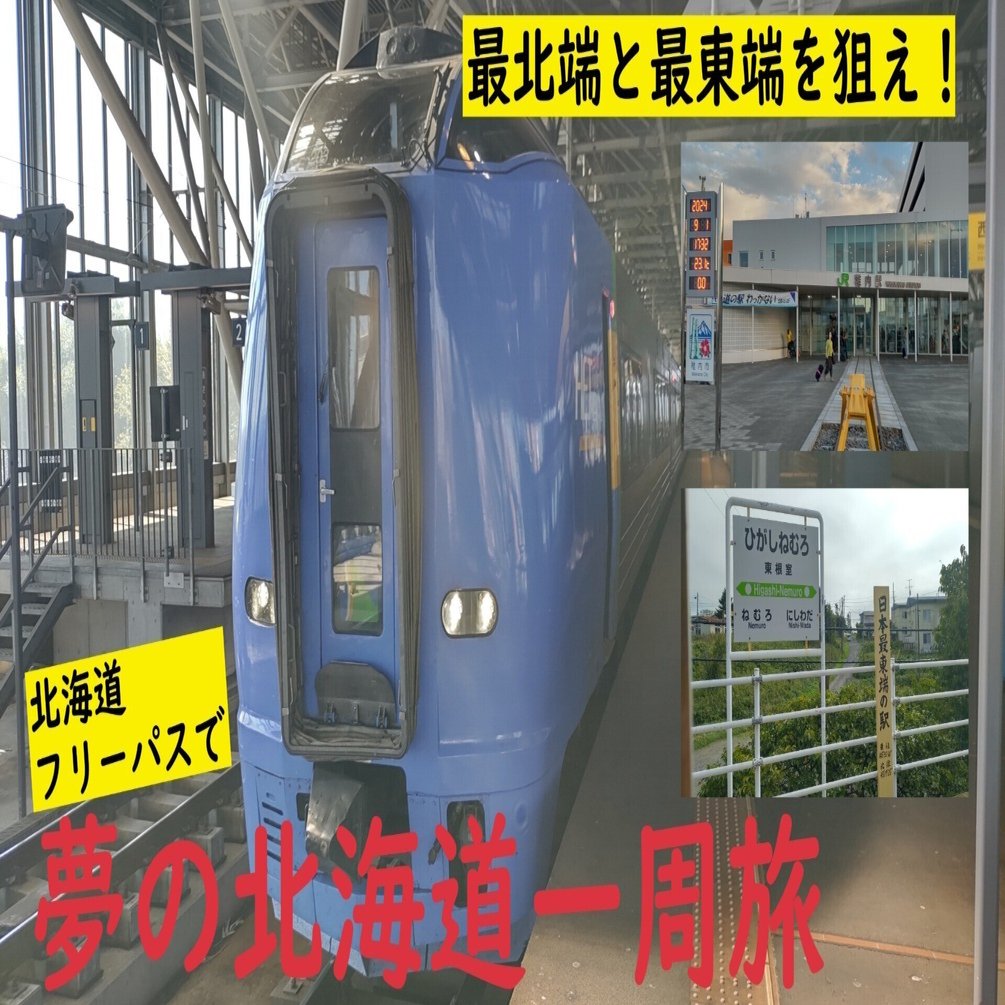 3日目。宗谷岬で『鉄』が叫ぶ＆宗谷線リターンの巻｜madaka_Railway