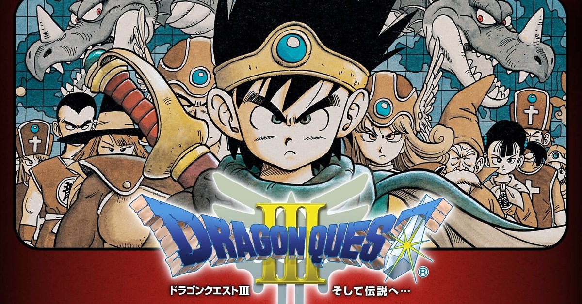 ゲーム感想記＃80 ドラゴンクエストⅢ そして伝説へ・・・｜高橋昌久