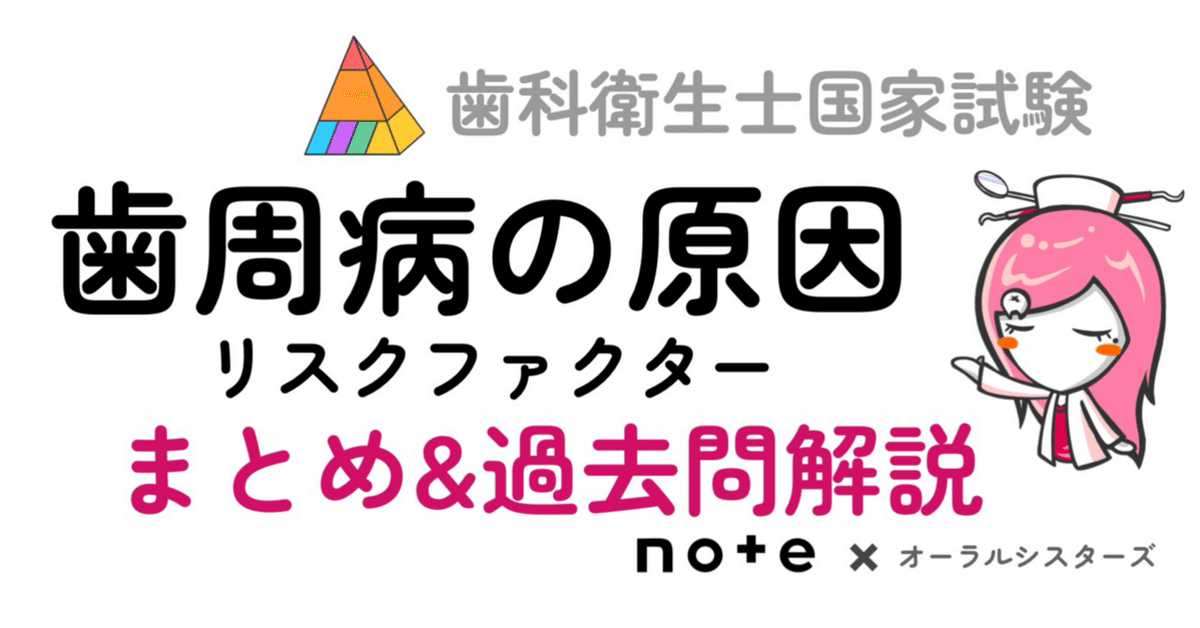 📎歯科衛生士国家試験対策まとめ【歯周病の原因 リスク