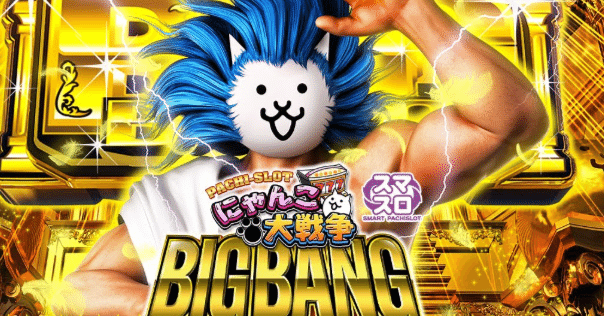 引き取り限定 にゃんこ大戦争 超神速 スマスロ スロット 京楽 L にゃんこ大戦争 超神速 中古パチスロ実機 [スマスロ][8ch