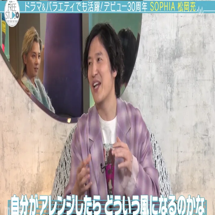 記録 2025/1/14 Yogibo presents FREE STUDIO＃46「松岡充が本音で
