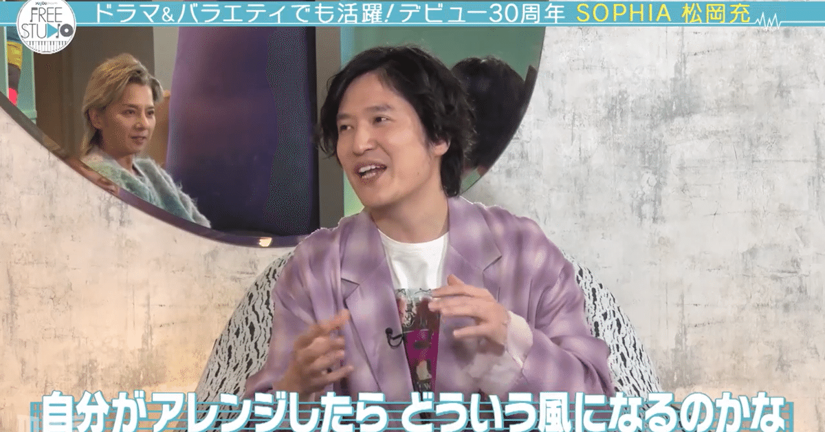 記録 2025/1/14 Yogibo presents FREE STUDIO＃46「松岡充が本音
