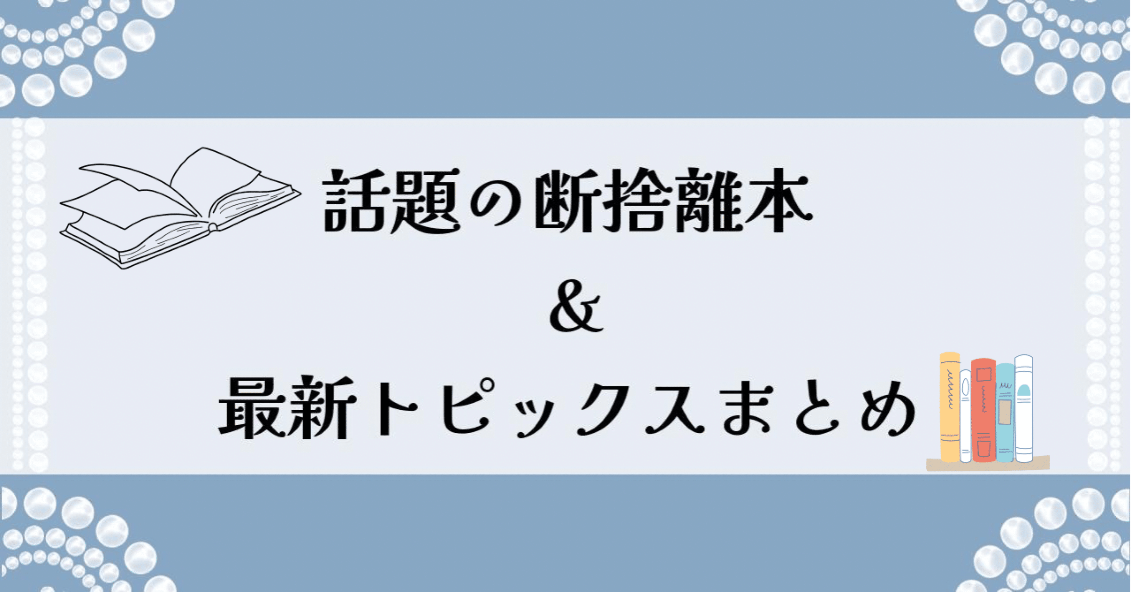 新年スタートにピッタリ！話題の断捨離本＆最新トピックスまとめ【2025