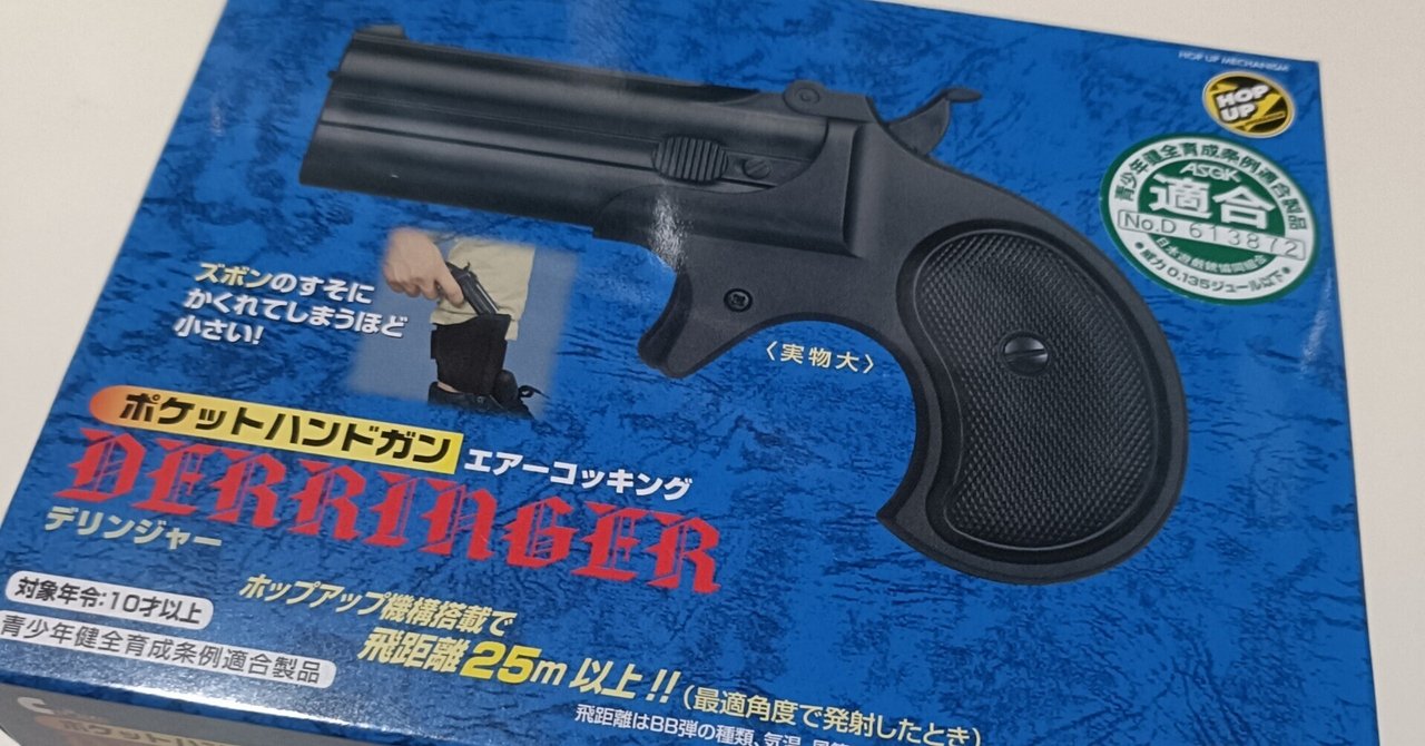 デリンジャーが欲しくて・・・クラウンのエアガンを購入してみた デリンジャーが欲しくて・・・クラウンのエアガンを購入してみた