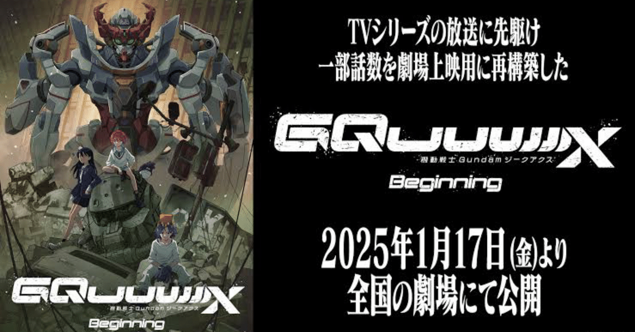 ネタバレ有でオタクの雑感を垂れ流す『機動戦士Gundam GQuuuuuuX-Beginning-』感想｜赤点