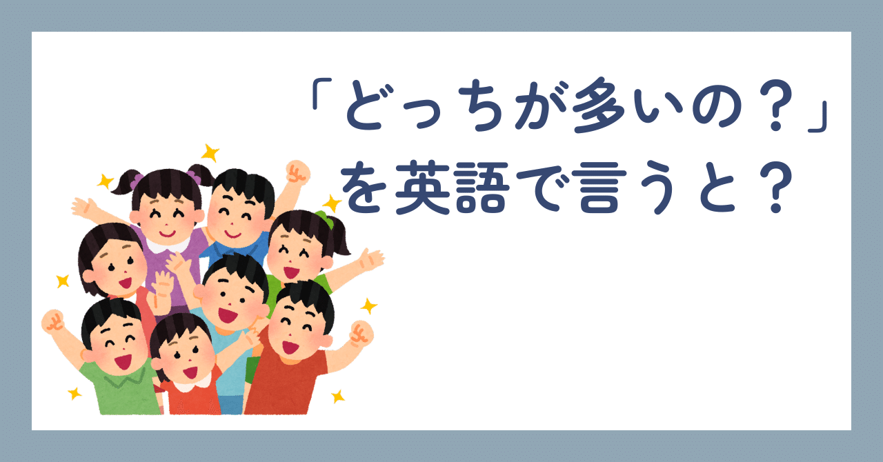 ひとこと英会話】「どっちが多いの？」を英語で言うと？｜あまのぱんだ