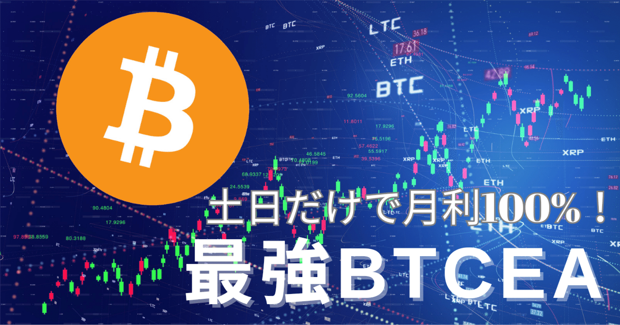 月利100%！！土日専用ビットコイン爆益EA誕生！365日稼働も配布開始！｜EAトレーダーレオ