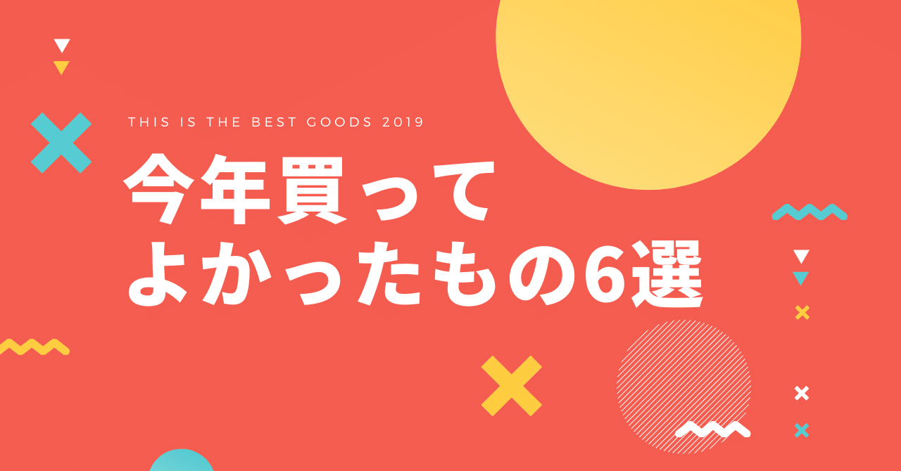 今年買ってよかったもの6選 - 2019|三宅 晋太郎@gens,Inc代表|noteのアイキャッチ画像