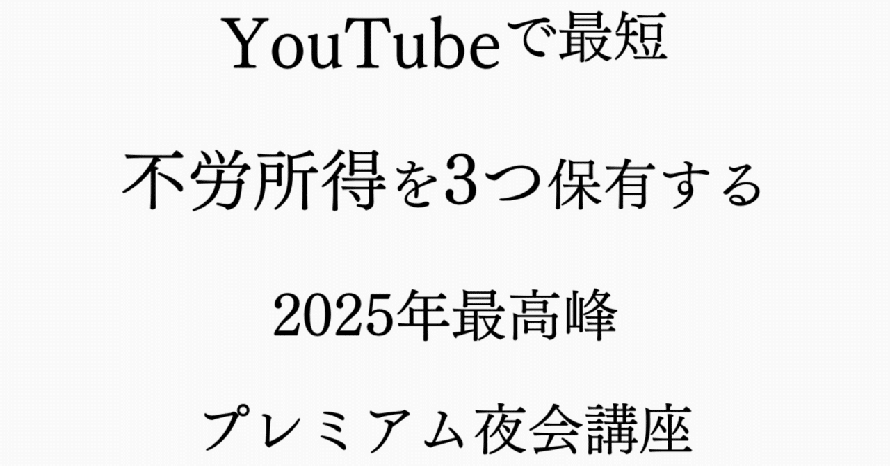 YouTubeで最短不労所得を3つ保有する2025年最高峰プレミアム夜会！｜いちごいちえ