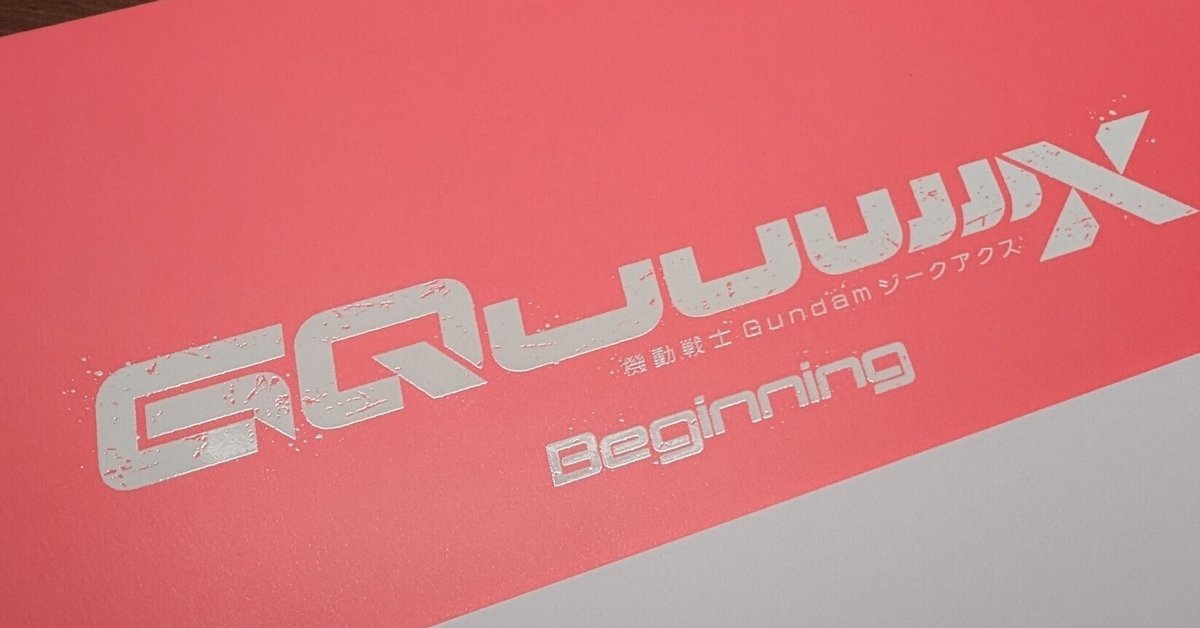 ネタバレ満載！】機動戦士ガンダム GQuuuuuX Beginingについて
