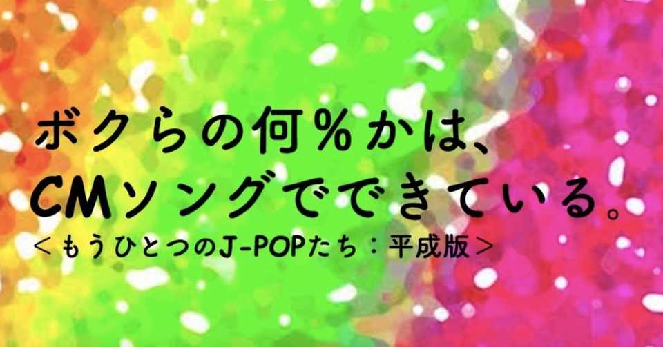 1 Cmソングコラム もうひとつのj Popたち きっと君は来ない 銀座カンカンboy Note