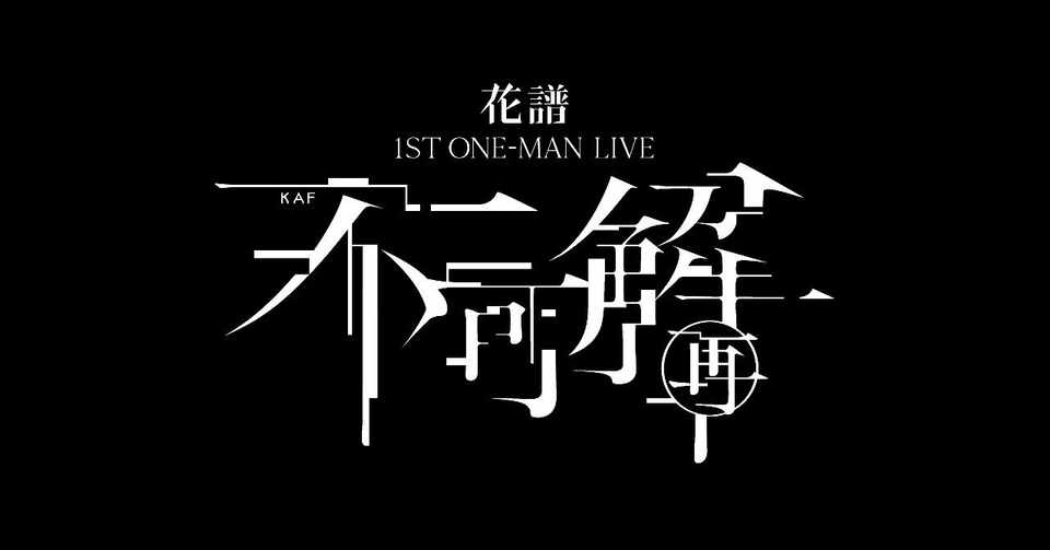 花譜 1st One Man Live 不可解 再 不確かなものをつくります Note
