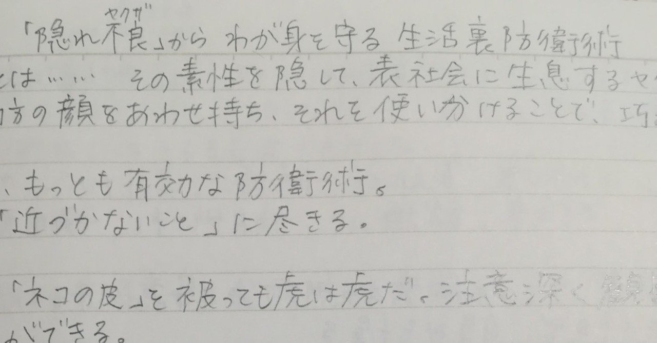 隠れ不良 ヤクザ からわが身を守る生活裏防衛術 私の読書ノートより メリー Note