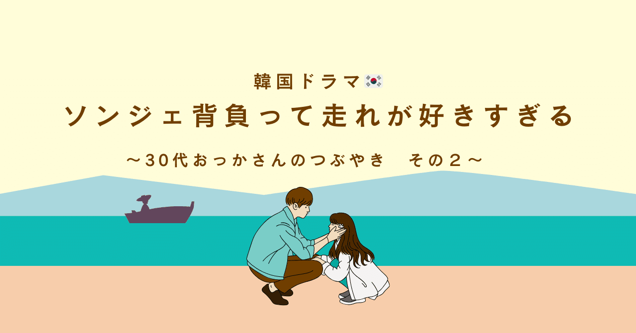 その２🇰🇷韓ドラ”ソンジェ背負って走れ”が好きすぎる３０代おっかさんのつぶやき🩷｜WakaLab ＠日常×SNSデザイン