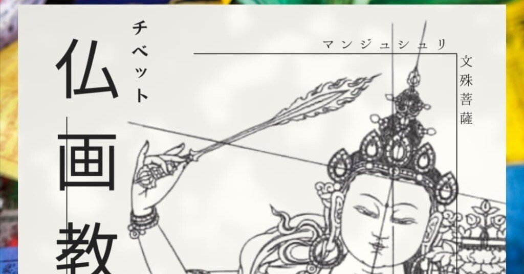 チベット仏画2月教室のご案内｜タンカ絵師