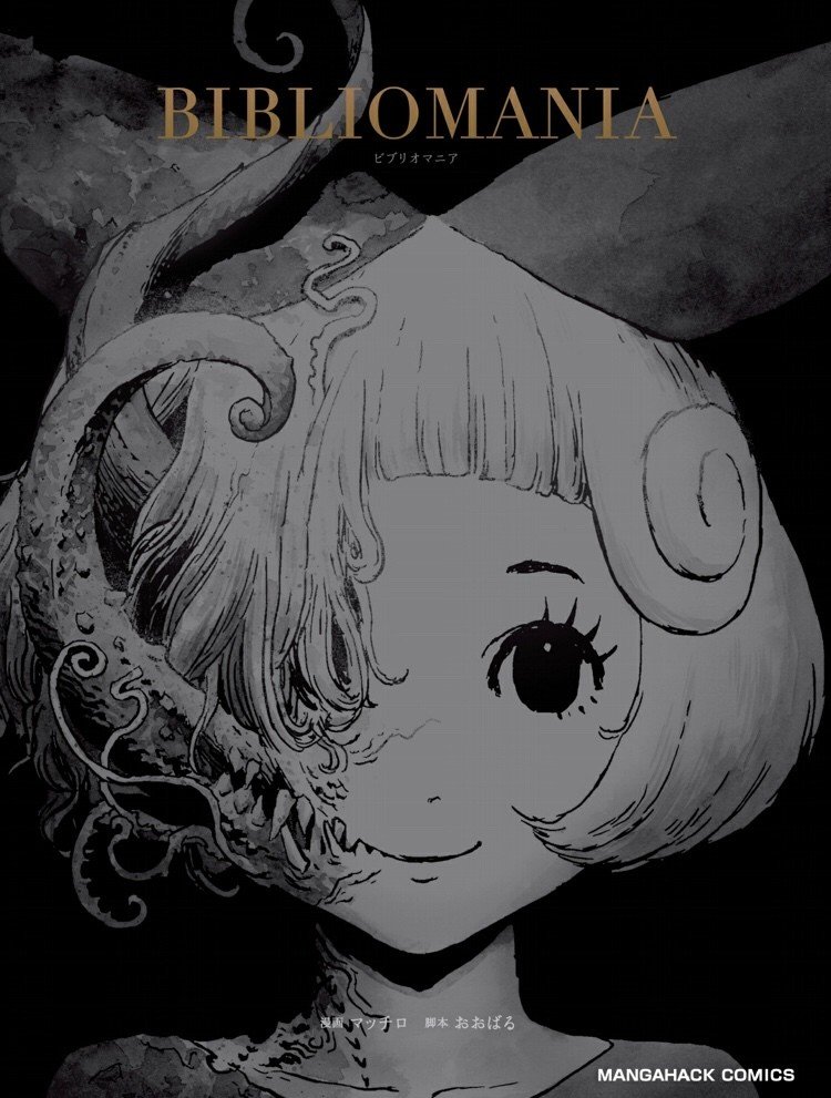 それは狂気の国のアリス『BIBLIOMANIA（ビブリオマニア）』【漫画