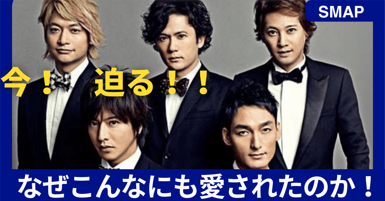 長らく愛された国民的アイドルグループ！ なぜここまで愛されたのか