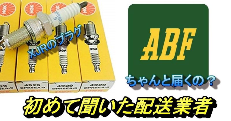 abf amazonの聞いたことも無い配送業者 届くの よし兄 note