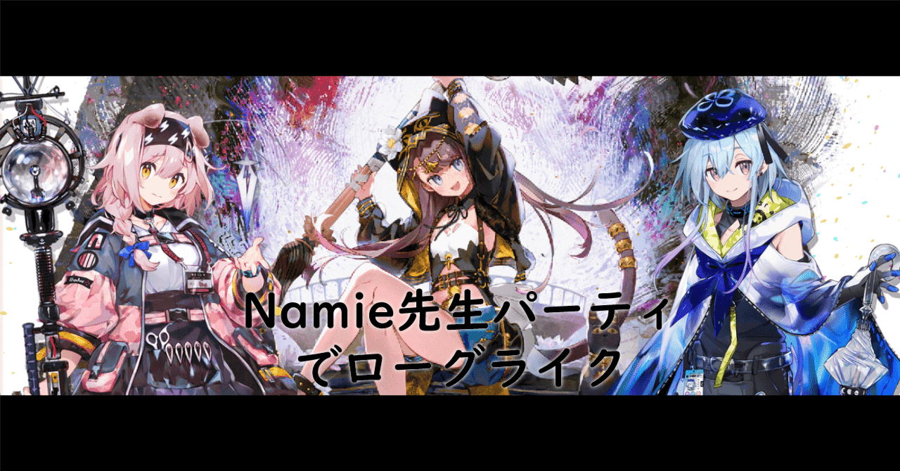 アークナイツ】ぺぺちゃん引いたのでNamie先生パーティでローグ