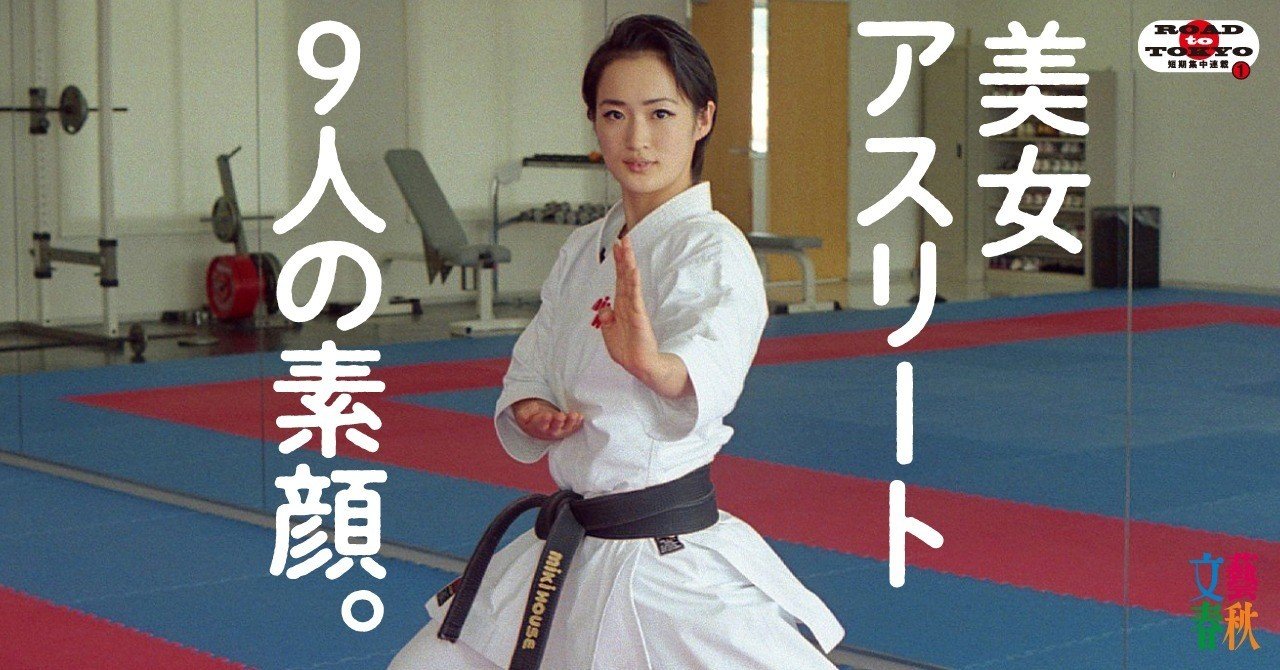 東京オリンピック美女アスリート図鑑 全文公開 文藝春秋digital 東京オリンピック美女アスリート図鑑 全文公開 文藝春秋digital