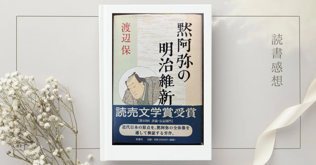 黙阿弥の作品が面白くない人へ。『黙阿弥の明治維新』渡辺保 【読書