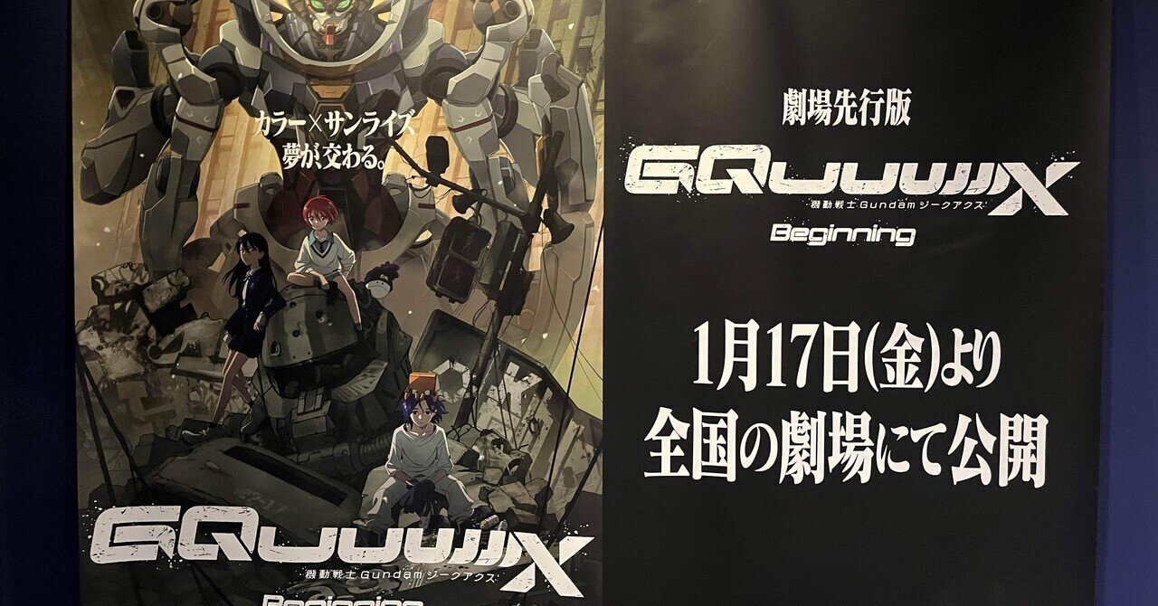 シャアムの女オタク、機動戦士GundamGQuuuuuuX beginningを シャアムの女オタク、機動戦士GundamGQuuuuuuX beginningを