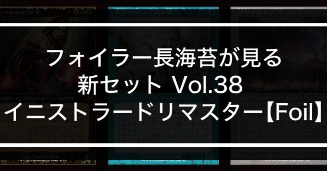 フォイラー長海苔が見る新セット Vol.38 イニストラードリマスター