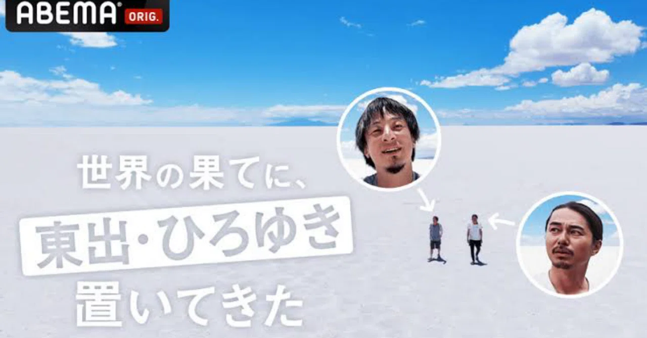 Abema「世界の果てに、東出・ひろゆき置いてきた」が最高｜ぱせりえ