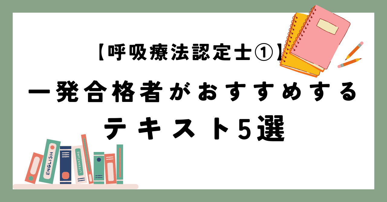 呼吸療法認定士①】一発合格者がおすすめするテキスト5選｜Rie