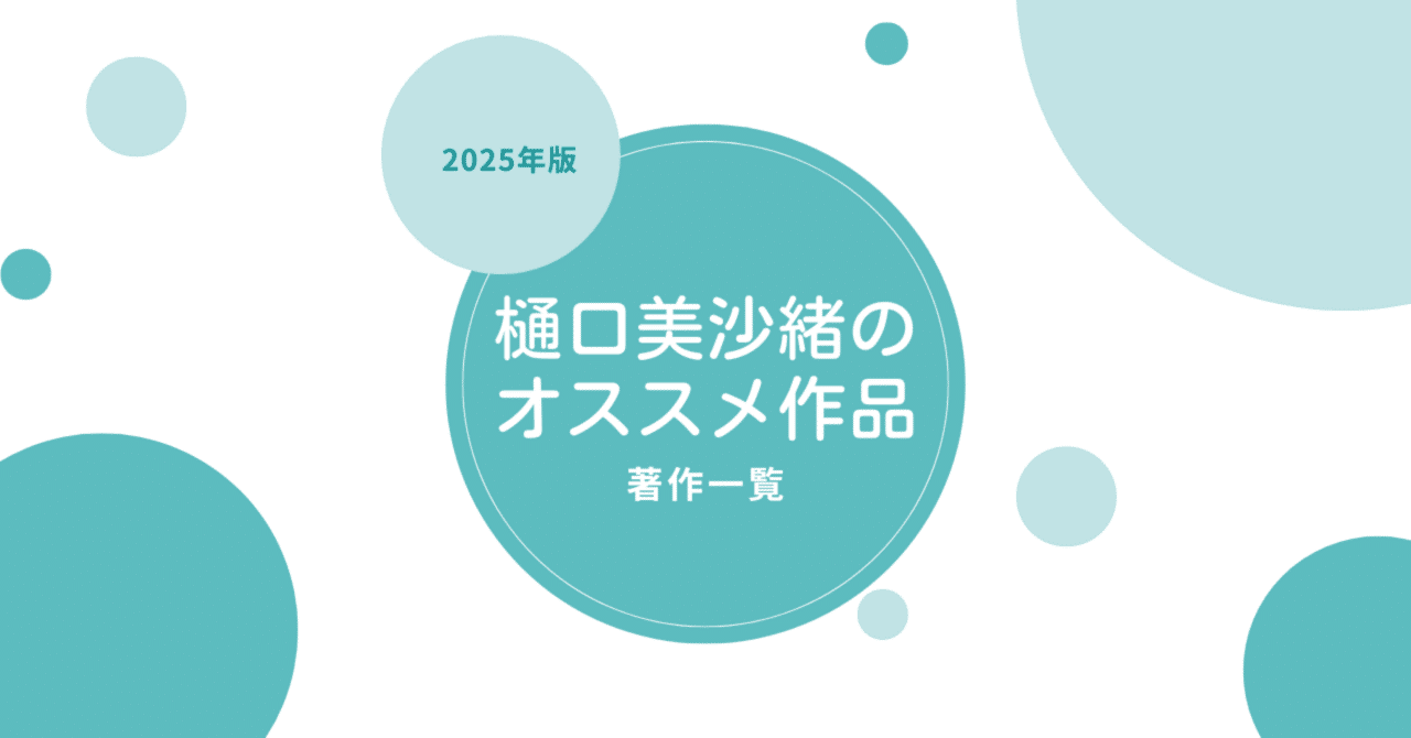 樋口美沙緒の最新刊情報・オススメ作品・著作一覧とシリーズ作品