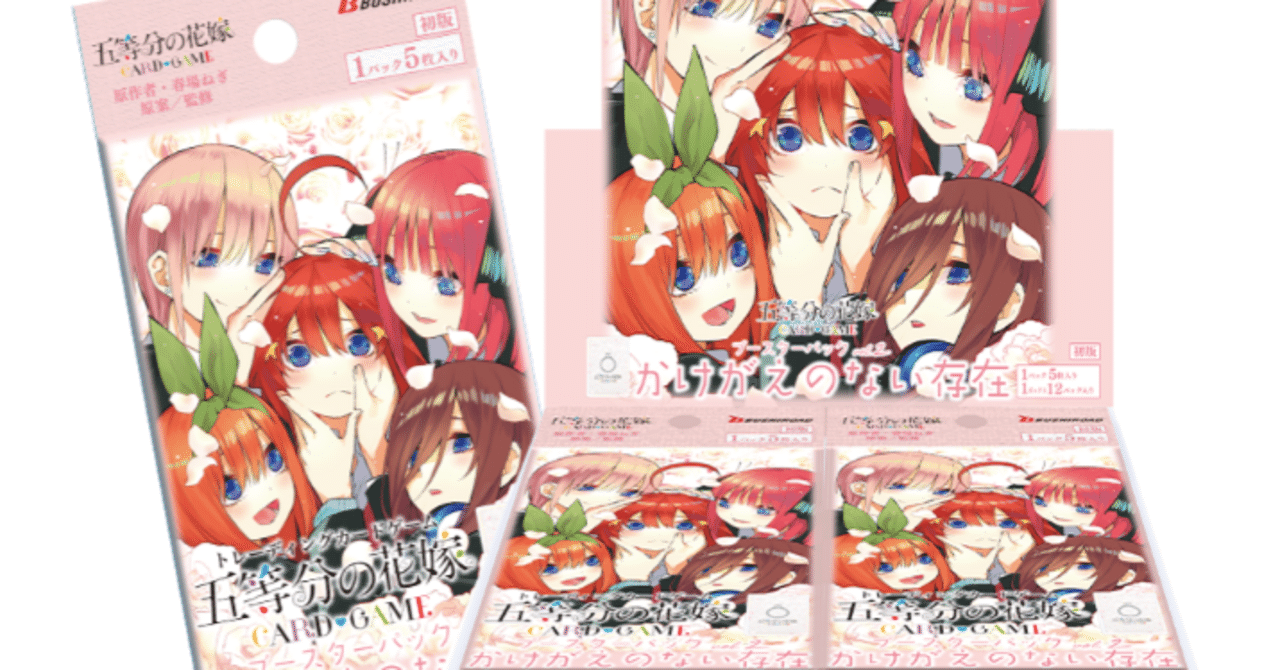 五等分の花嫁カードゲーム～かけがえのない存在カード紹介⑤～｜りあ