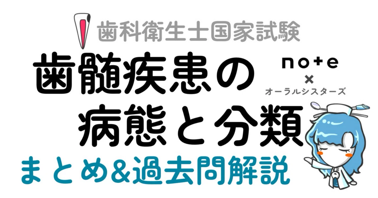 販売終了】歯髄疾患の病態と分類PDF📄 歯科衛生士国家試験｜オーラル